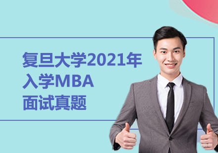复旦大学2021年入学MBA面试真题