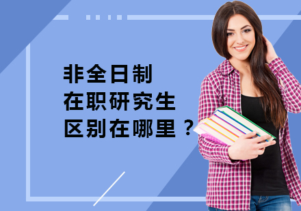 天津学历文凭-非全日制和在职研究生的区别在哪里？