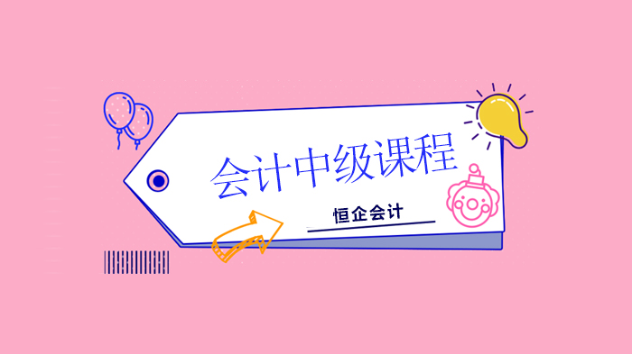 恒企会计中级会计备考必练：三大科目经典习题解析与技巧点拨