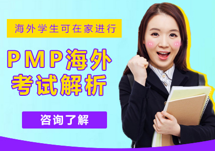 北京从业资格-PMP海外考试解析