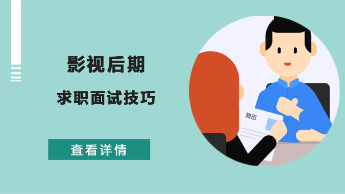 影视后期求职面试通关指南：作品打磨与临场应对全攻略