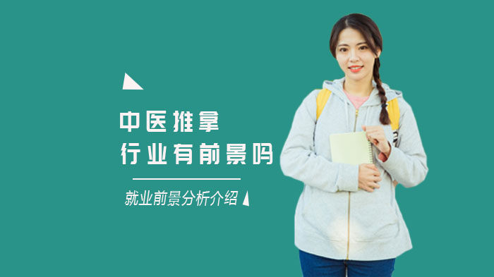 中医推拿行业前景剖析：市场潜力与职业发展路径全解