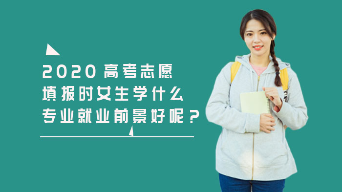 女生高考志愿填报指南：八大前景佳专业方向深度解析