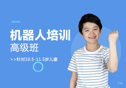 北京10-11.5岁少儿机器人高级班