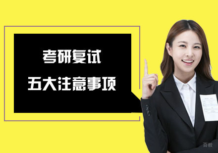 考研复试的五大注意事项-重庆考研复试辅导