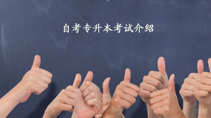 自考专升本考试介绍