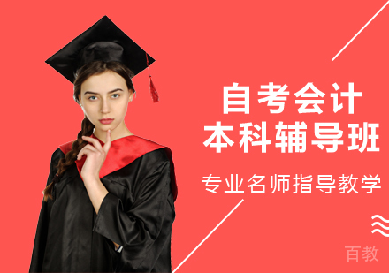 自考会计本科辅导班