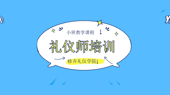 北京修齊禮儀學(xué)院歲月從不敗美人，儀恣雅態(tài)將成為你的致勝法寶！