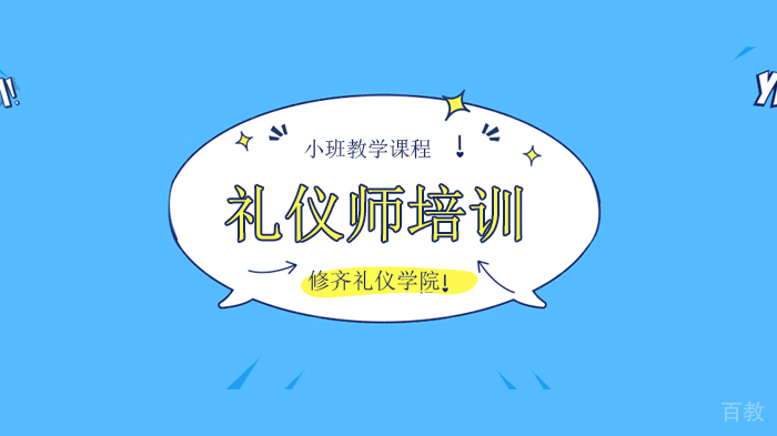 北京修齐礼仪学院岁月从不败美人,仪恣雅态将成为你的致胜法宝!