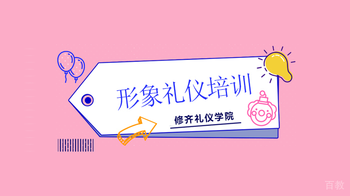 北京修齐礼仪学院,学会拒绝该拒绝的,才能得到该得到的!