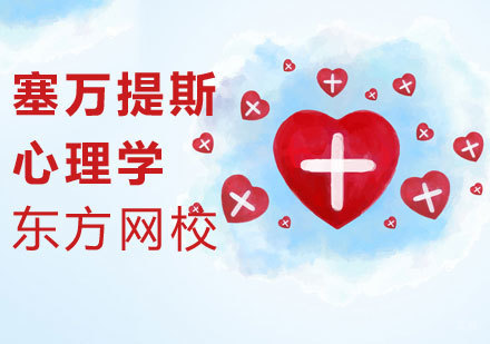 塞万提斯心理学课程