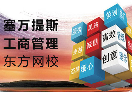塞万提斯工商管理课程