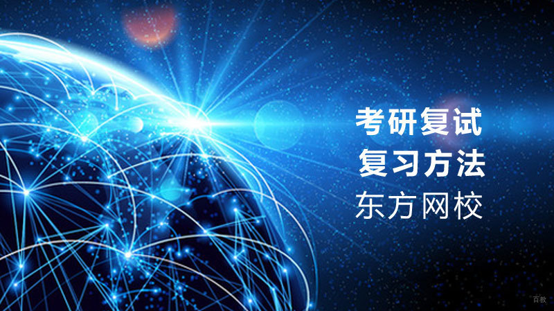 考研复试复习方法