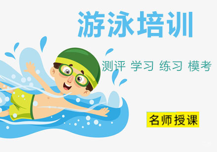 杭州游泳培训