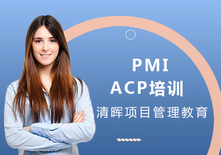 PMI-ACP培訓(xùn)