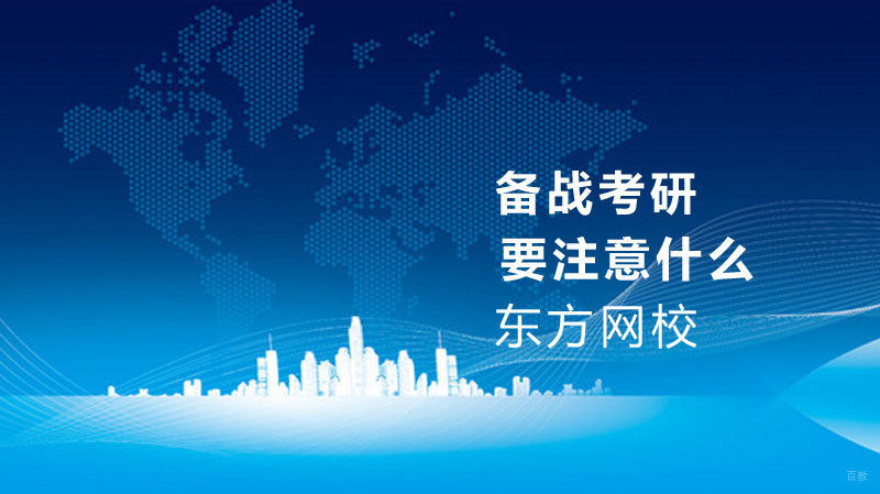 备战考研要注意什么