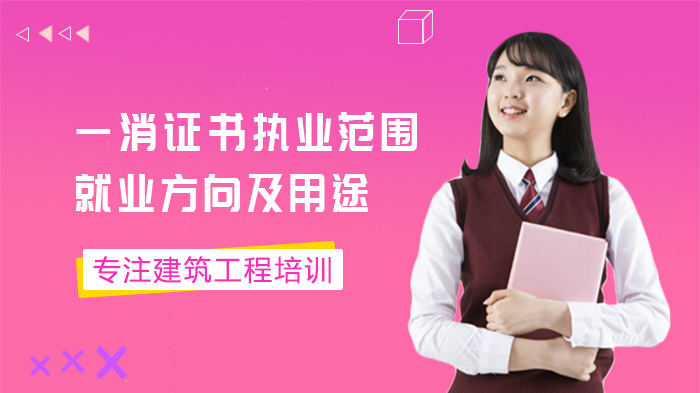 一级注册消防工程师执业领域解析：方向与核心价值全梳理
