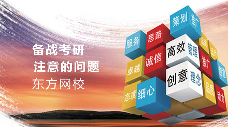 考研需要注意的问题