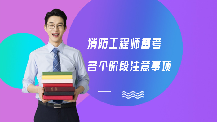 消防工程师全周期备考避坑指南：四阶段关键注意事项详解