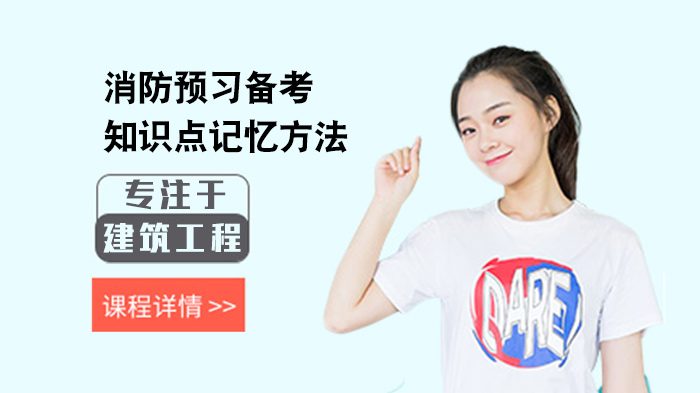 消防预习阶段高效记忆知识点的五大实用技巧