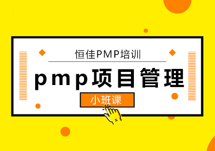 北京项目管理师-北京PMP认证考试注意事项！