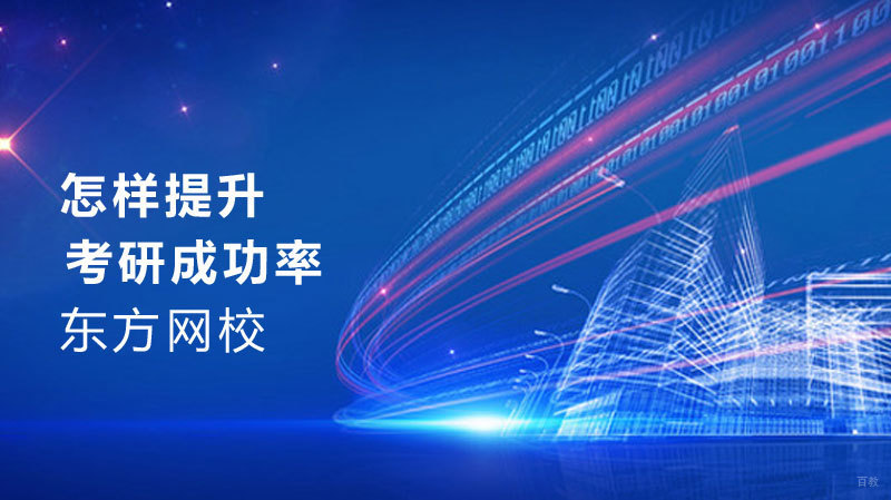 怎样提升考研成功率