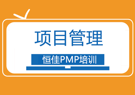 北京恒佳PMP培训_项目管理软技能提升培训班