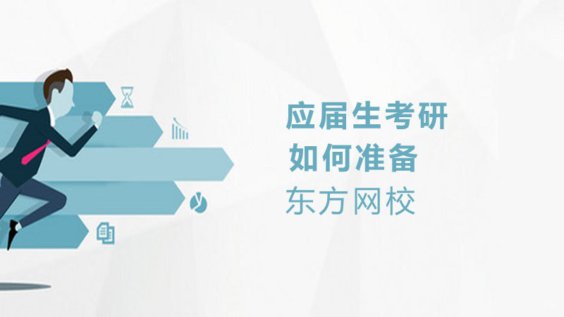 应届生如何准备考研