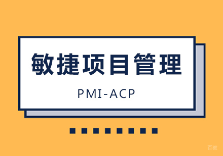 北京PMI-ACP考前培训班