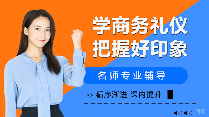 学好商务礼仪,把握印象