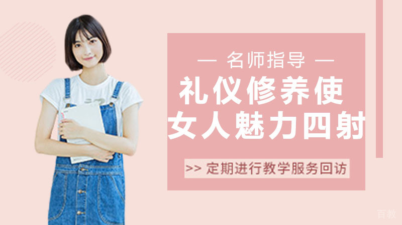 礼仪修养,彬彬有礼使女人魅力四射