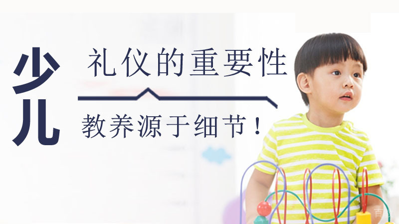少儿礼仪的重要性:教养源于细节!