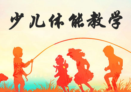 杭州少儿体能教学