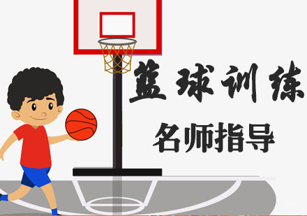 杭州篮球训练营