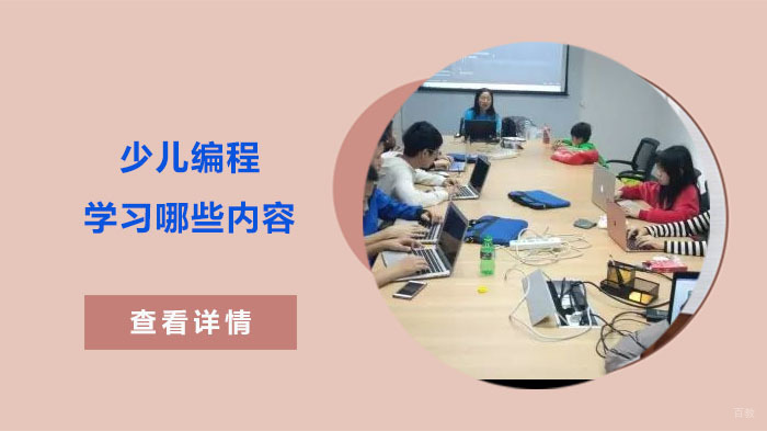 少儿编程学习哪些内容