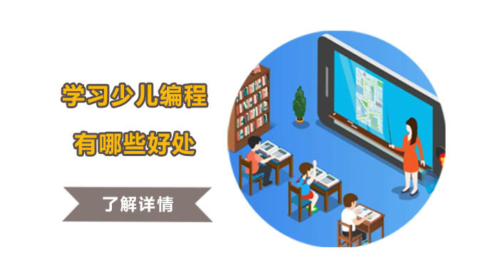 学习少儿编程有哪些好处呢?-合肥极客晨星少儿编程学校