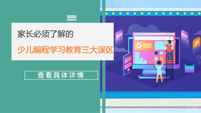 家长必须了解的少儿编程学习教育三大误区-合肥极客晨星少儿编程