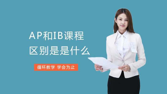 AP与IB课程深度对比：从体系定位到适配人群的全面解析