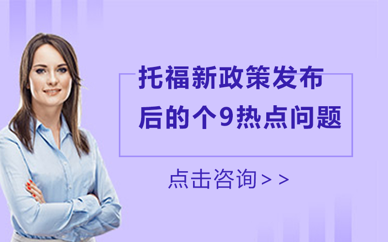 托福考试新政核心要点全解析：9大热点问题深度解读