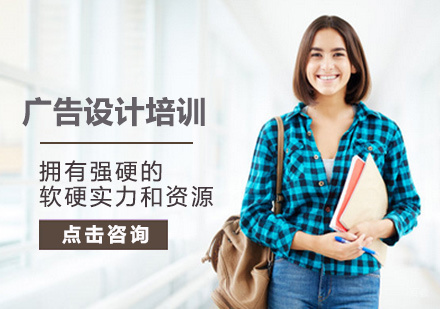广告设计培训