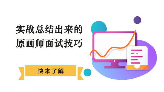 合肥原画设计培训：原画师面试通关的四大实战心得