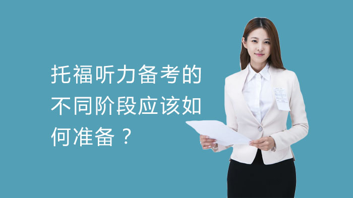 托福听力分阶突破指南：从基础到实战的全程备考策略