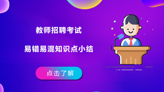 武汉教招备考必看：高频易错易混知识点深度解析
