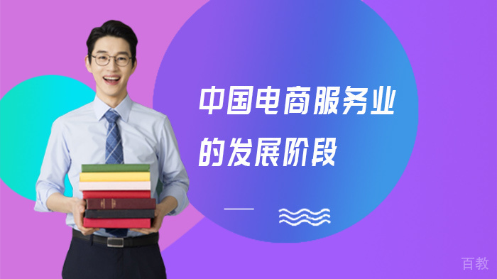 中国电商服务业的发展阶段