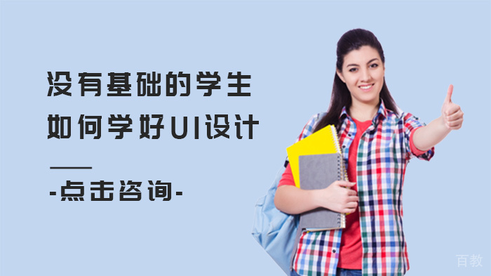 没有基础的学生如何学好UI设计