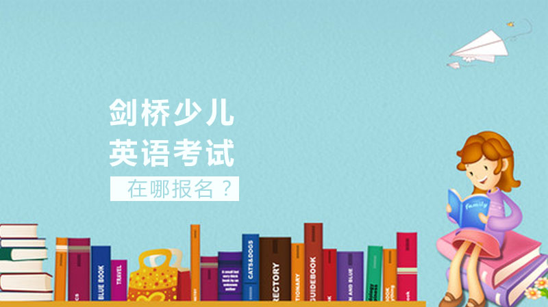剑桥少儿英语报名指南：全流程解析与考试注意事项