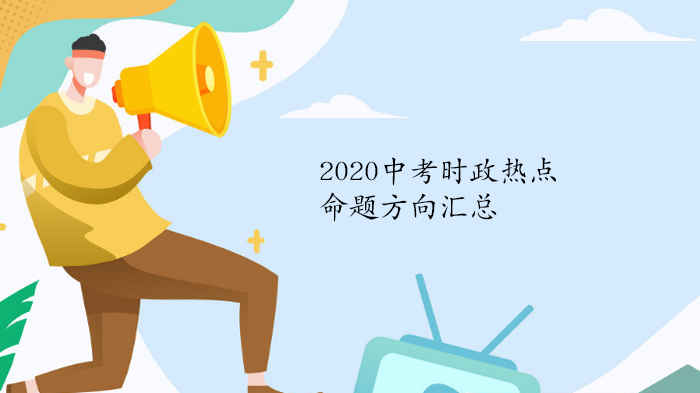 天津中考道德与法治时政热点及命题方向深度解析