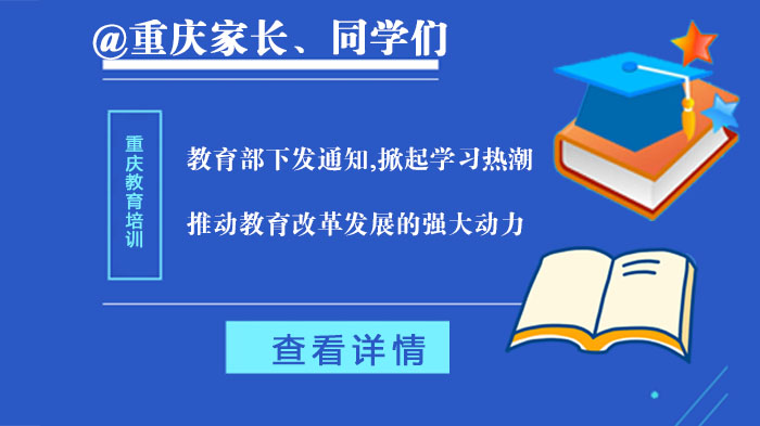 重庆教育培训机构深度解析教育部