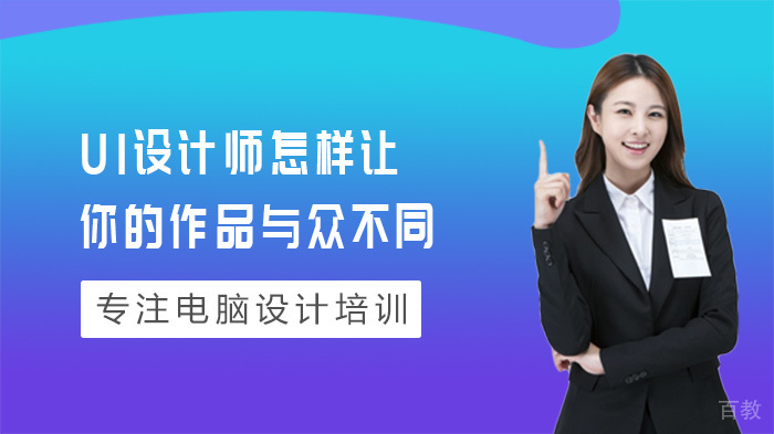 UI设计师怎样让你的作品与众不同