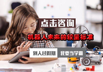 北京少儿编程-机器人未来的较量标准是什么
